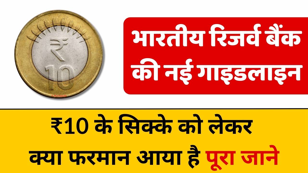 RBI) has issued guidelines for the 10-rupee coin