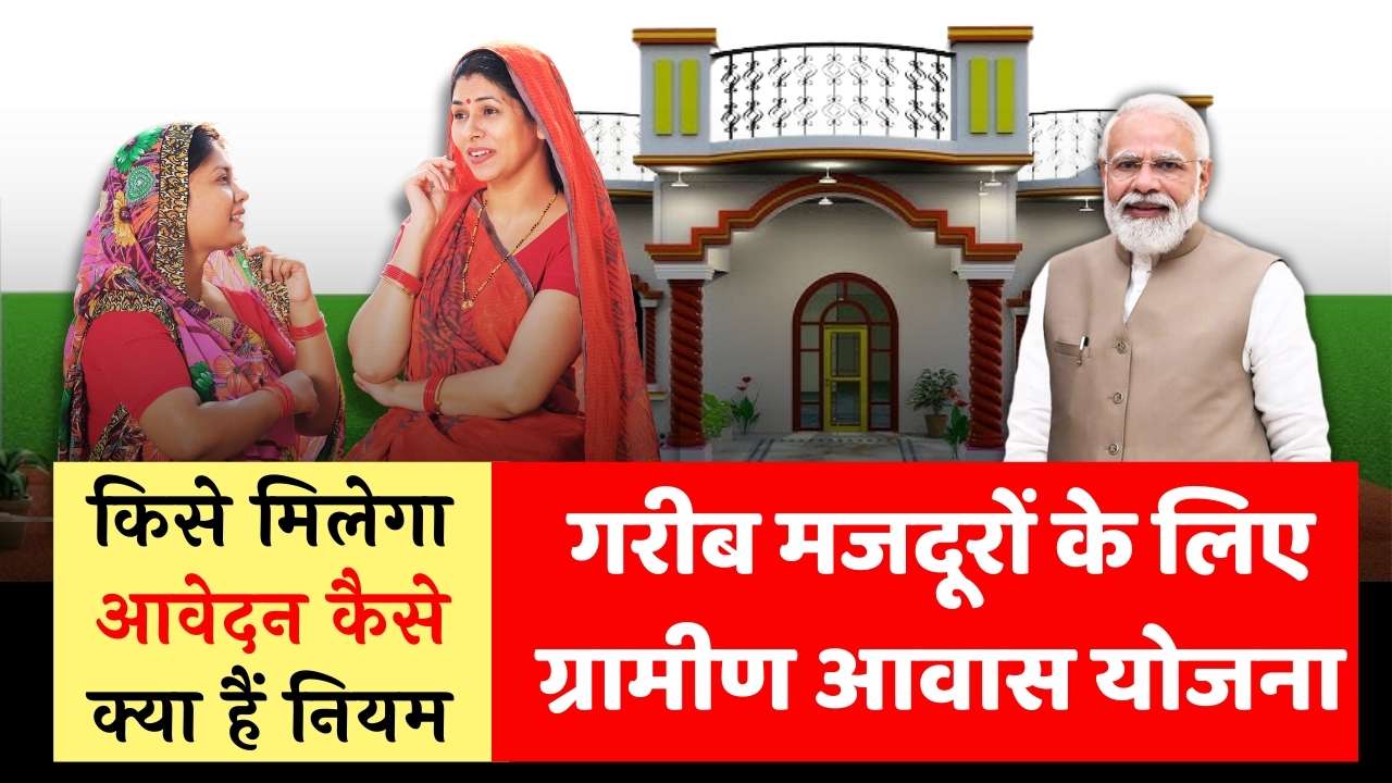 Shramik Gramin Awas Yojana