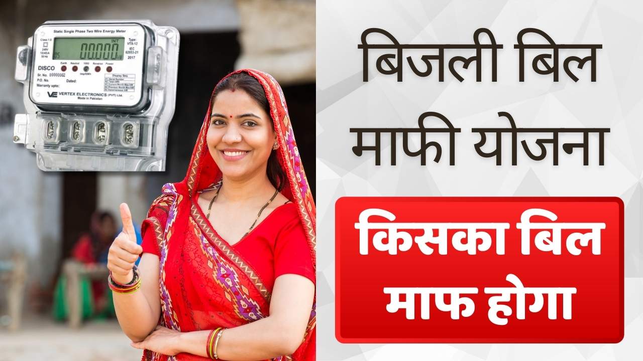 bijli bill mafi yojana