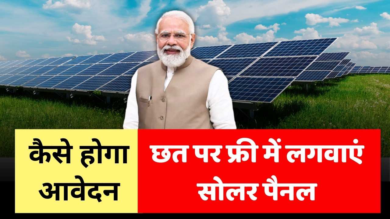 free solar panel yojana