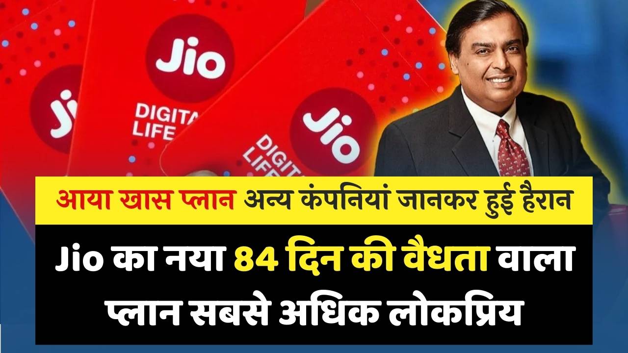 new jio 84 recharge plan