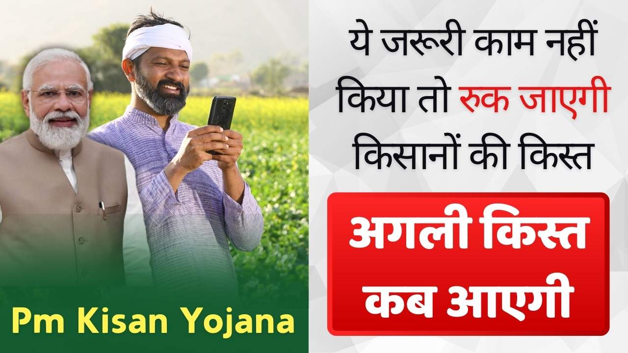 pm kisan yojana agli kist