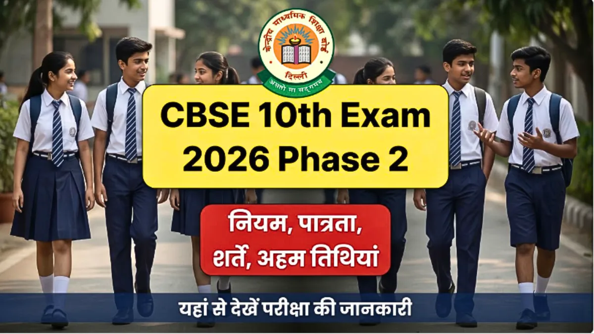 आज से फॉर्म शुरू! दोबारा परीक्षा देने का सुनहरा मौका – जानें कौन कर सकता है अप्लाई | CBSE 10th Exam 2026 Phase 2