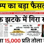 सोना हुआ धड़ाम! एक झटके में हजारों की गिरावट – क्या अभी खरीदना है सही मौका | Gold silver price down today