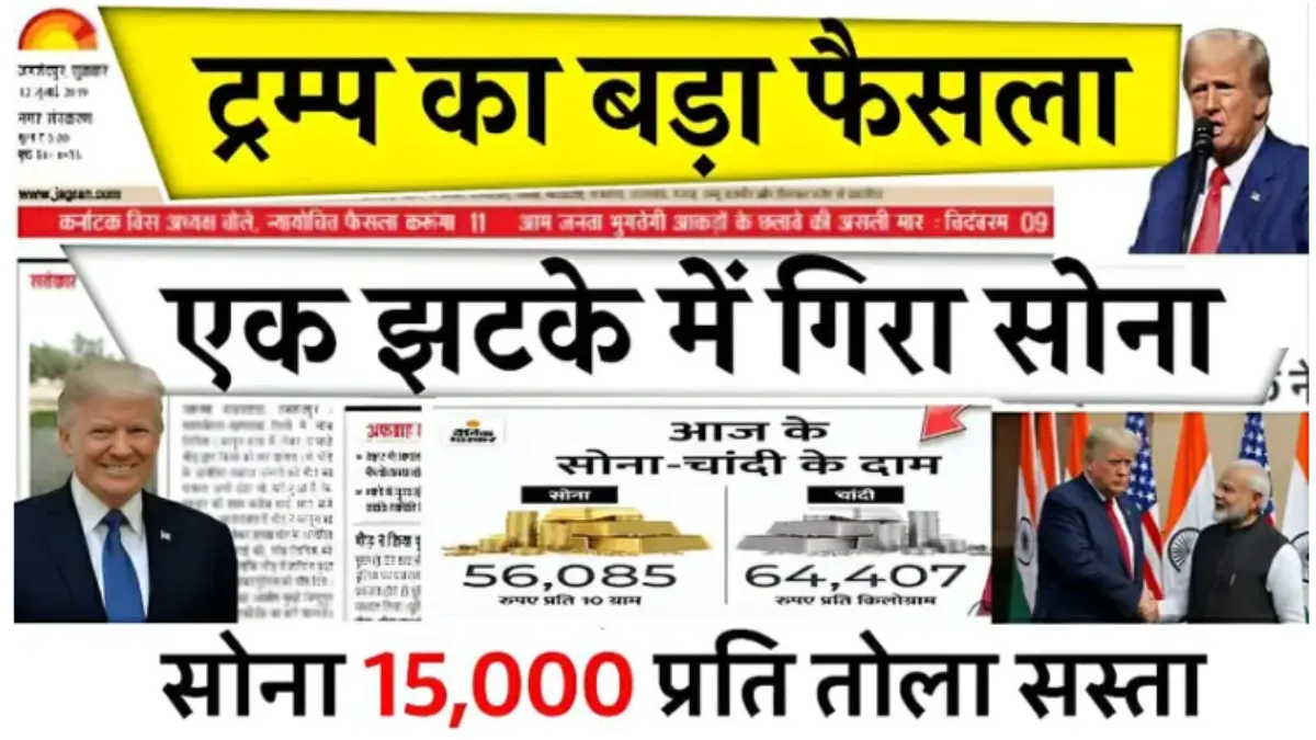 सोना हुआ धड़ाम! एक झटके में हजारों की गिरावट – क्या अभी खरीदना है सही मौका | Gold Market Crash 2026