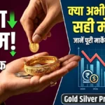 सोना सस्ता होने से बाजार में हलचल! निवेशकों के लिए बड़ा मौका या बड़ा खतरा Gold Price Today