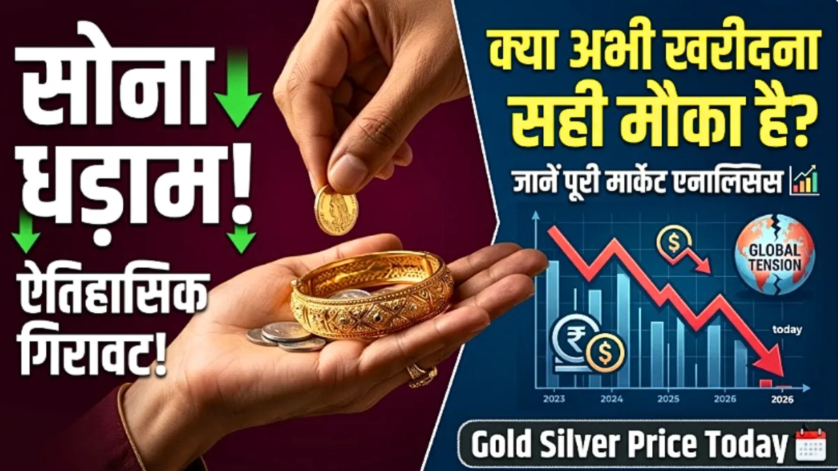 सोना सस्ता होने से बाजार में हलचल! निवेशकों के लिए बड़ा मौका या बड़ा खतरा? आज की पूरी मार्केट एनालिसिस और एक्सपर्ट टिप्स जानें | Gold Market Crash Explained
