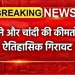 आज का सबसे बड़ा अपडेट: सोना-चांदी के रेट्स में रिकॉर्ड गिरावट, खरीदने वालों की लगी लाइन | Gold and Silver Price