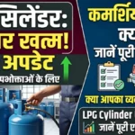 गैस सिलेंडर का बड़ा अपडेट: कमर्शियल यूजर्स के लिए जरूरी सूचना, जानें क्या कदम उठाने हैं | LPG Cylinder Update 2026