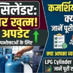 अब नहीं करना पड़ेगा इंतजार! कमर्शियल गैस सिलेंडर पर आया बड़ा अपडेट – देखें क्या बदल गया | LPG Cylinder Price Update