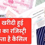 सरकार का बड़ा एक्शन! फर्जी या गलत कागजों पर हुई रजिस्ट्री अब होगी रद्द – जानें पूरा नियम और जरूरी सावधानियां | Property Registry New Rule 2025