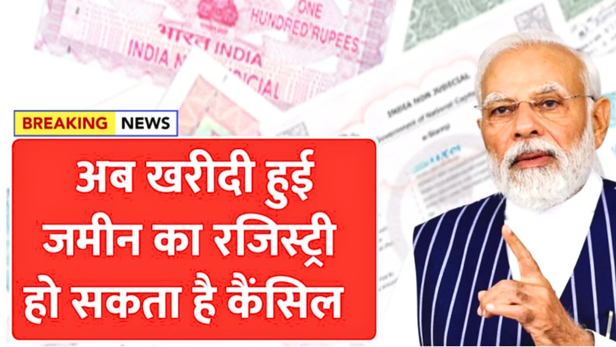 सरकार का बड़ा एक्शन! फर्जी या गलत कागजों पर हुई रजिस्ट्री अब होगी रद्द – जानें पूरा नियम और जरूरी सावधानियां | Property Registry New Rule 2025